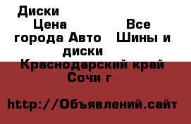  Диски Salita R 16 5x114.3 › Цена ­ 14 000 - Все города Авто » Шины и диски   . Краснодарский край,Сочи г.